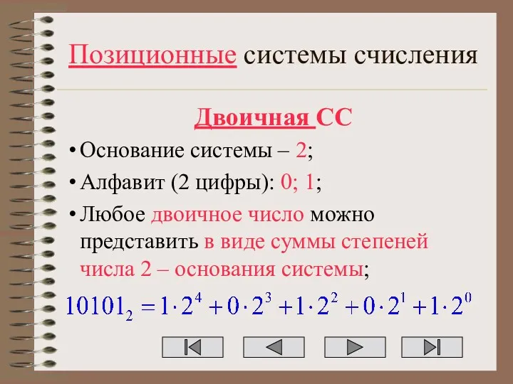 Позиционные системы счисления Двоичная СС Основание системы – 2; Алфавит