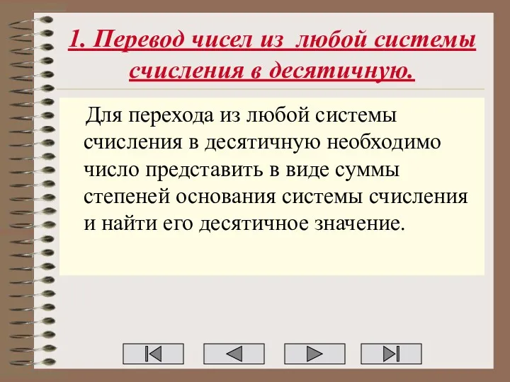 1. Перевод чисел из любой системы счисления в десятичную. Для