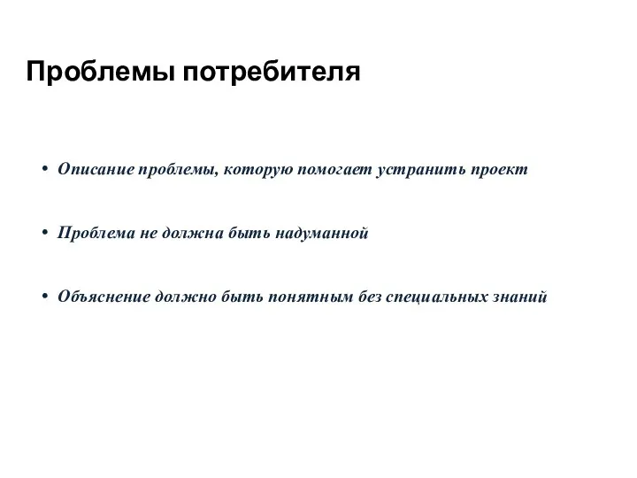 Проблемы потребителя Описание проблемы, которую помогает устранить проект Проблема не