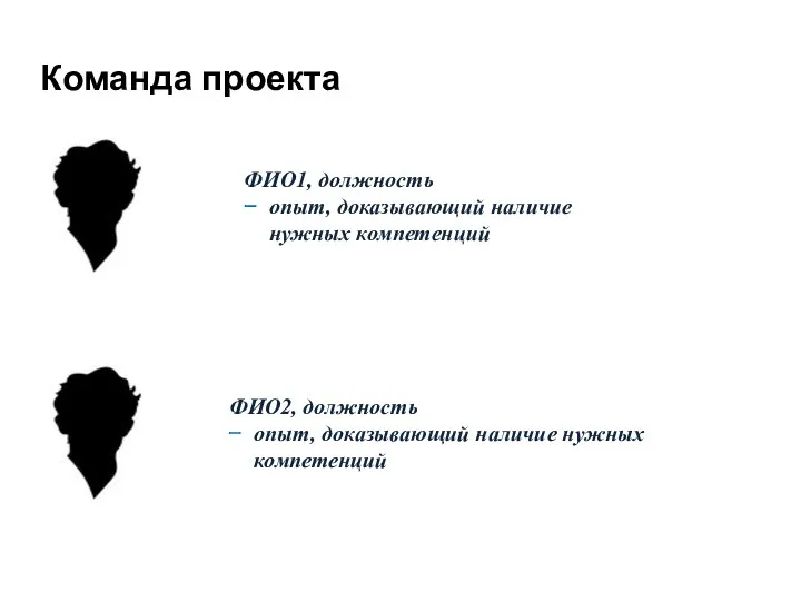 Команда проекта ФИО1, должность опыт, доказывающий наличие нужных компетенций ФИО2, должность опыт, доказывающий наличие нужных компетенций