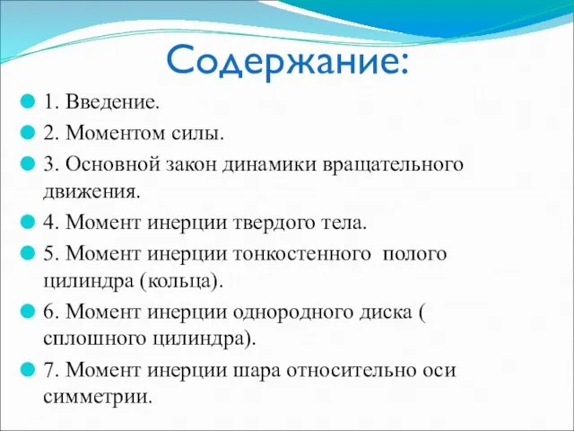 Содержание: 1. Введение. 2. Моментом силы. 3. Основной закон динамики