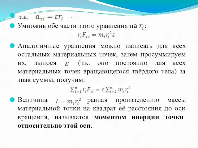 . Умножив обе части этого уравнения на : Аналогичные уравнения