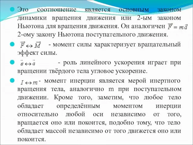 Это соотношение является основным законом динамики вращения движения или 2-ым