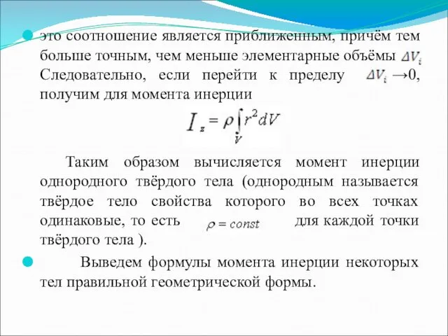 это соотношение является приближенным, причём тем больше точным, чем меньше