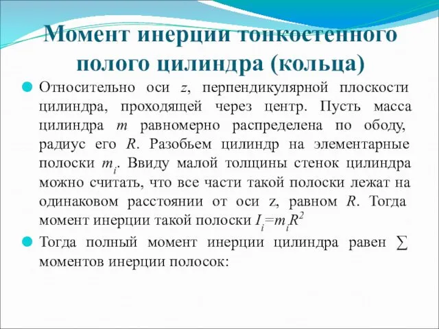 Момент инерции тонкостенного полого цилиндра (кольца) Относительно оси z, перпендикулярной