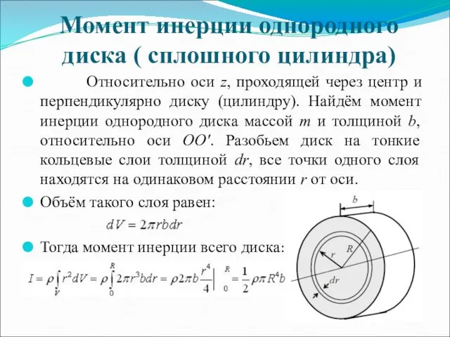 Момент инерции однородного диска ( сплошного цилиндра) Относительно оси z,