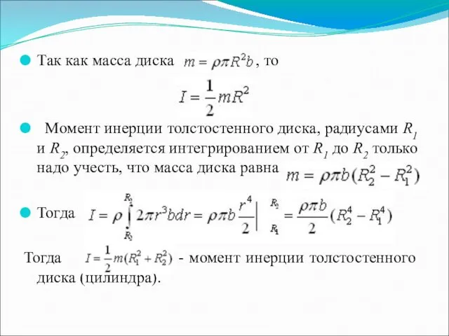 Так как масса диска , то Момент инерции толстостенного диска,