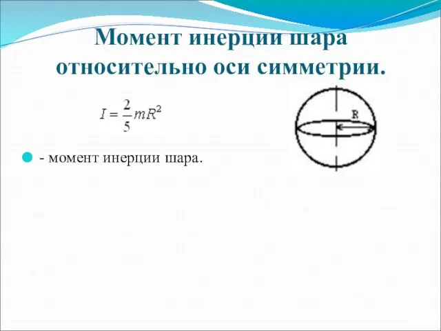 Момент инерции шара относительно оси симметрии. - момент инерции шара.