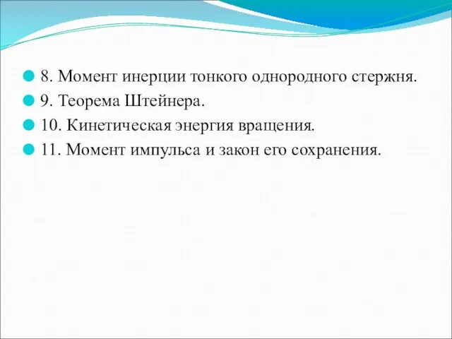 8. Момент инерции тонкого однородного стержня. 9. Теорема Штейнера. 10.