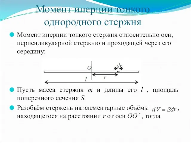 Момент инерции тонкого однородного стержня Момент инерции тонкого стержня относительно