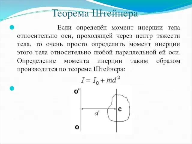 Теорема Штейнера Если определён момент инерции тела относительно оси, проходящей