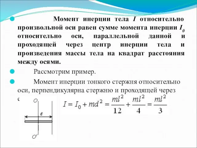 Момент инерции тела I относительно произвольной оси равен сумме момента