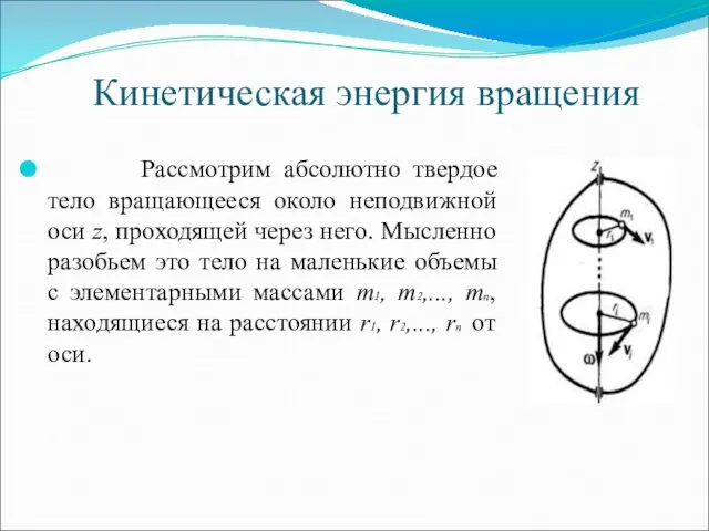 Кинетическая энергия вращения Рассмотрим абсолютно твердое тело вращающееся около неподвижной