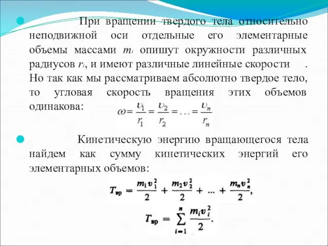 При вращении твердого тела относительно неподвижной оси отдельные его элементарные