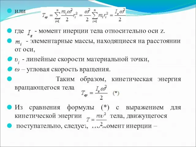 или где - момент инерции тела относительно оси z. -