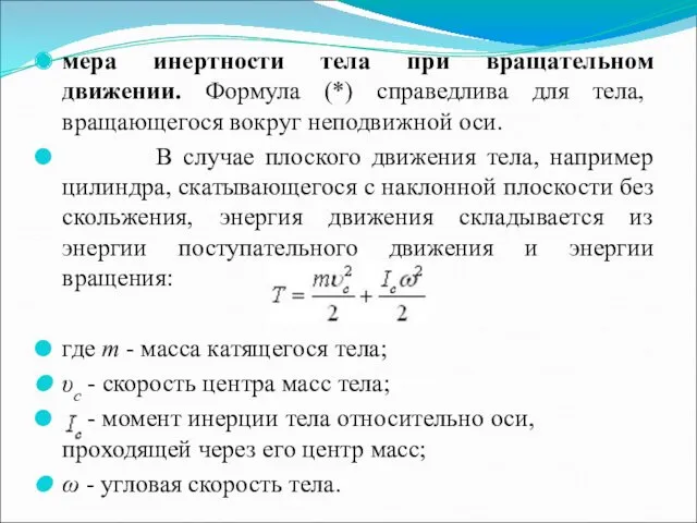 мера инертности тела при вращательном движении. Формула (*) справедлива для