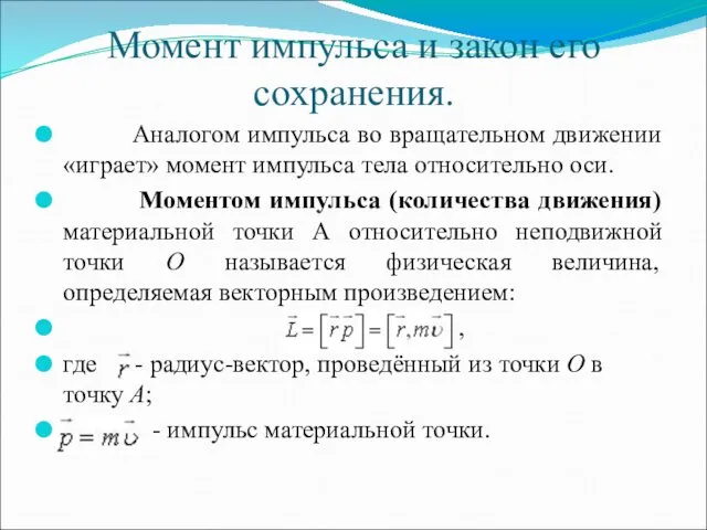 Момент импульса и закон его сохранения. Аналогом импульса во вращательном