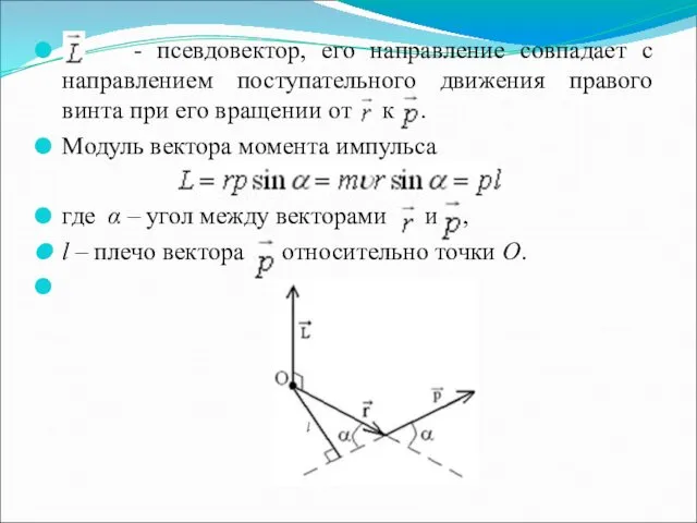 - псевдовектор, его направление совпадает с направлением поступательного движения правого