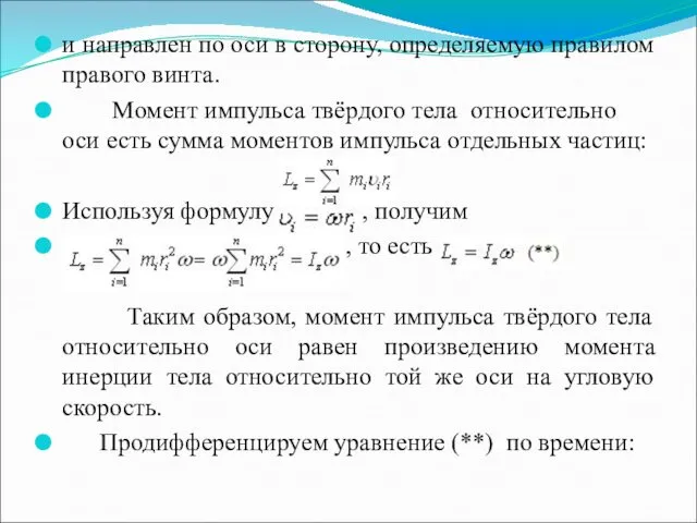 и направлен по оси в сторону, определяемую правилом правого винта.