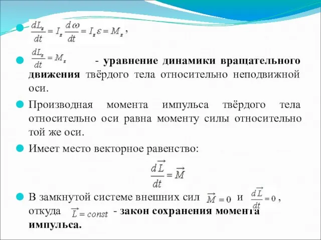 , - уравнение динамики вращательного движения твёрдого тела относительно неподвижной