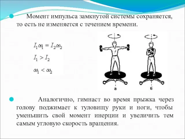 Момент импульса замкнутой системы сохраняется, то есть не изменяется с