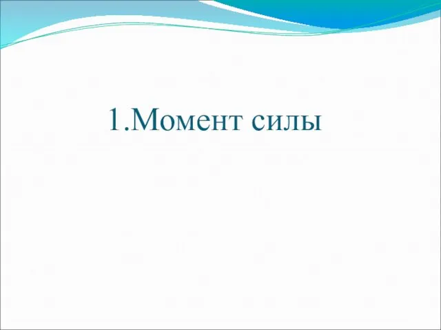 1.Момент силы