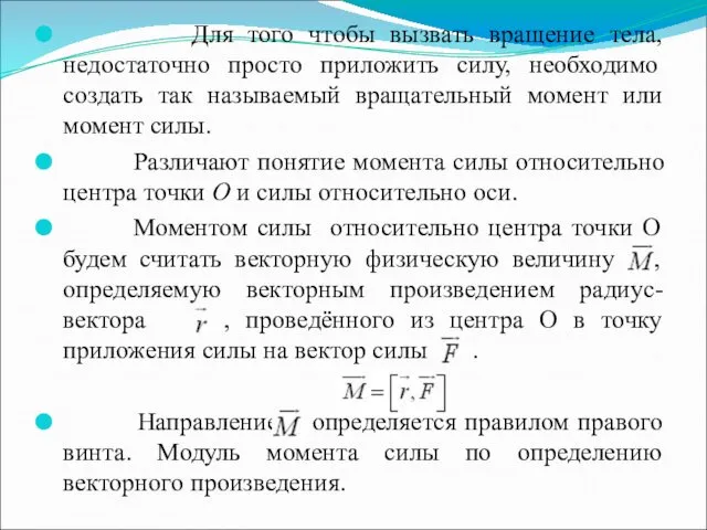 Для того чтобы вызвать вращение тела, недостаточно просто приложить силу,