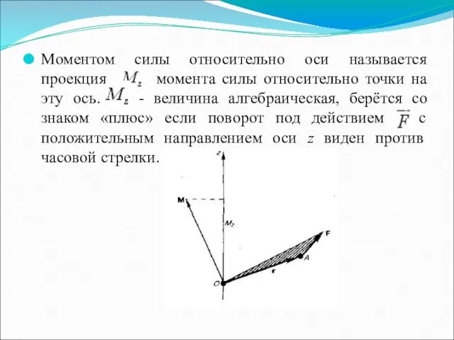 Моментом силы относительно оси называется проекция момента силы относительно точки
