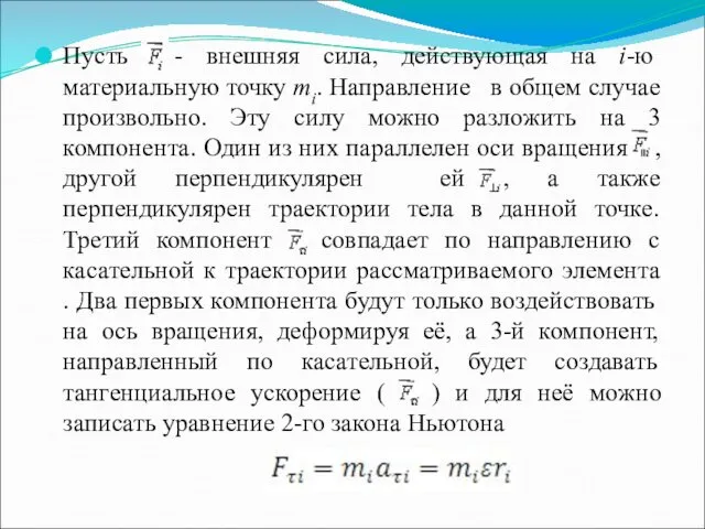 Пусть - внешняя сила, действующая на i-ю материальную точку mi.