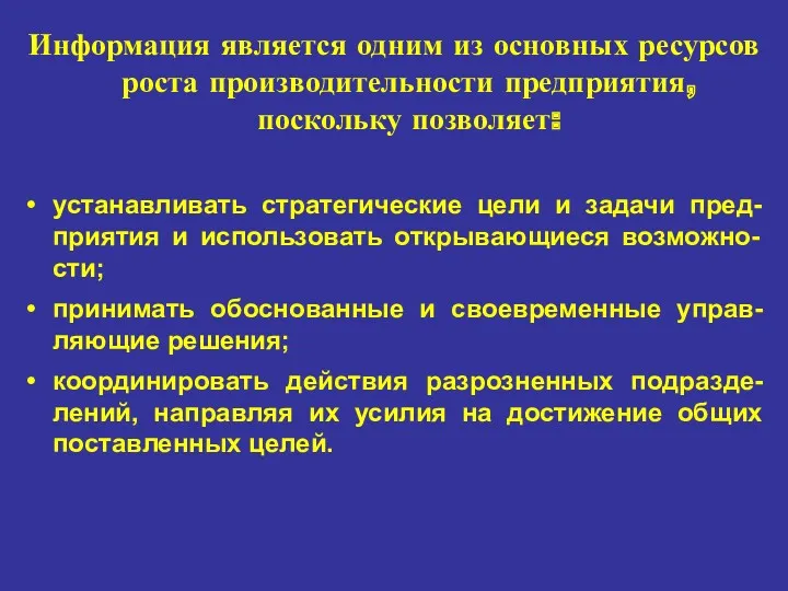 Информация является одним из основных ресурсов роста производительности предприятия, поскольку позволяет: устанавливать стратегические