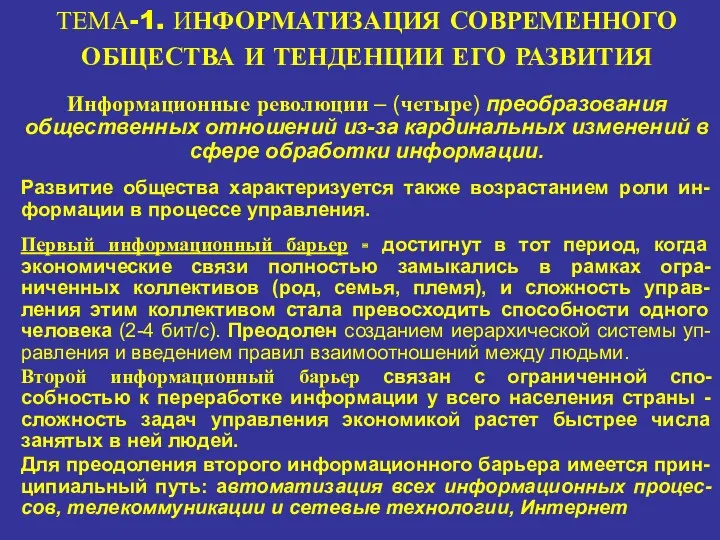 ТЕМА-1. ИНФОРМАТИЗАЦИЯ СОВРЕМЕННОГО ОБЩЕСТВА И ТЕНДЕНЦИИ ЕГО РАЗВИТИЯ Информационные революции