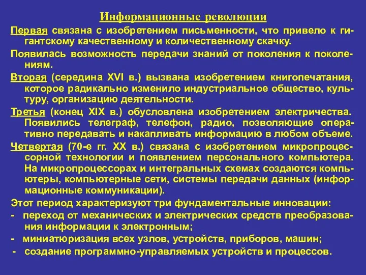 Информационные революции Первая связана с изобретением письменности, что привело к