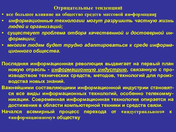 Отрицательные тенденции: • все большее влияние на общество средств массовой