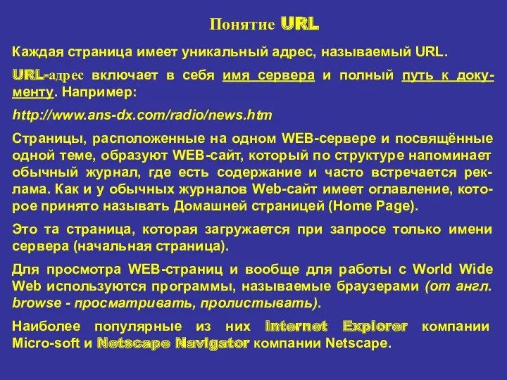 Каждая страница имеет уникальный адрес, называемый URL. URL-адрес включает в себя имя сервера