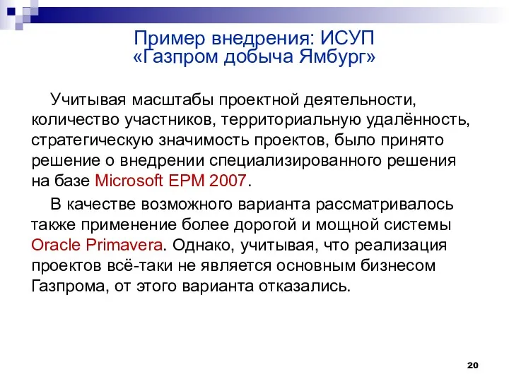 Учитывая масштабы проектной деятельности, количество участников, территориальную удалённость, стратегическую значимость