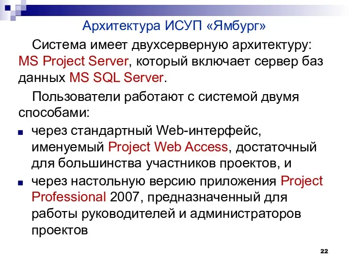 Система имеет двухсерверную архитектуру: MS Project Server, который включает сервер