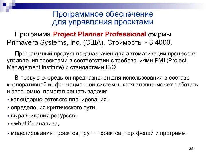 Программа Project Planner Professional фирмы Primavera Systems, Inc. (США). Стоимость