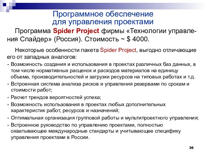 Программа Spider Project фирмы «Технологии управле-ния Спайдер» (Россия). Стоимость ~