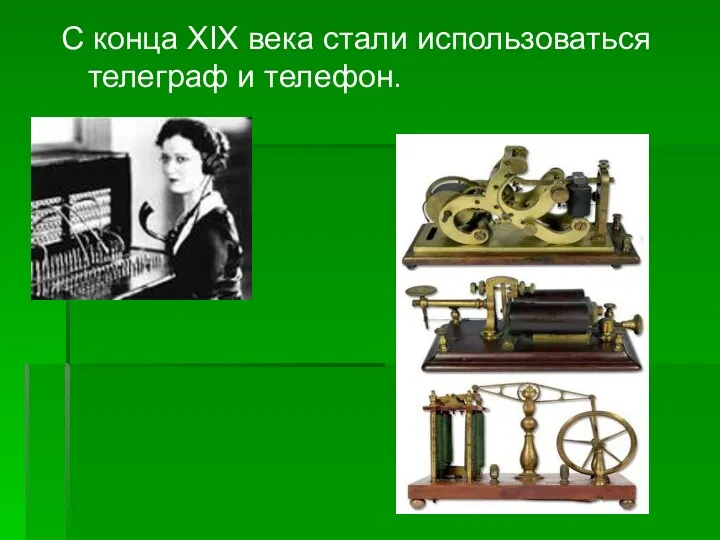 С конца XIX века стали использоваться телеграф и телефон.