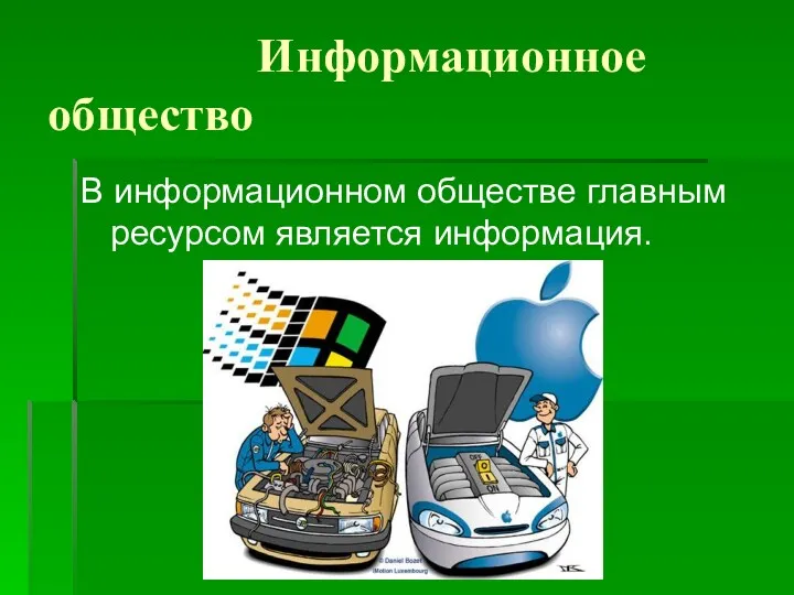 Информационное общество В информационном обществе главным ресурсом является информация.