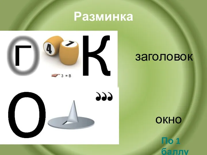 Разминка По 1 баллу заголовок окно