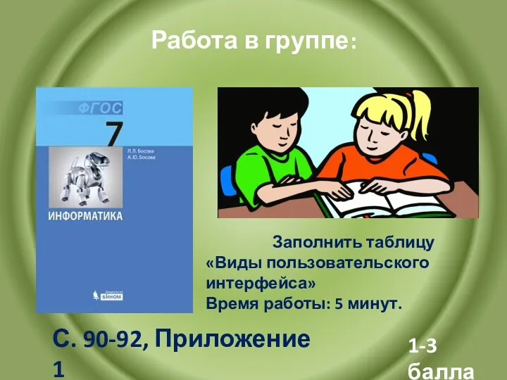 Работа в группе: С. 90-92, Приложение 1 1-3 балла Заполнить