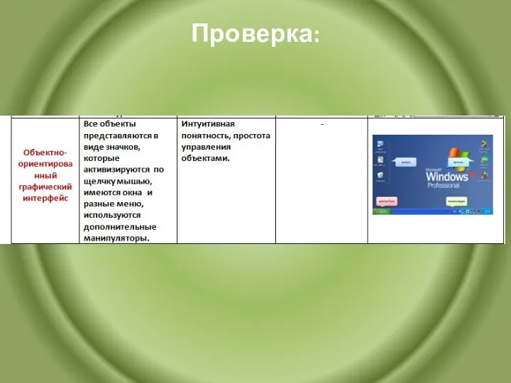 Проверка: