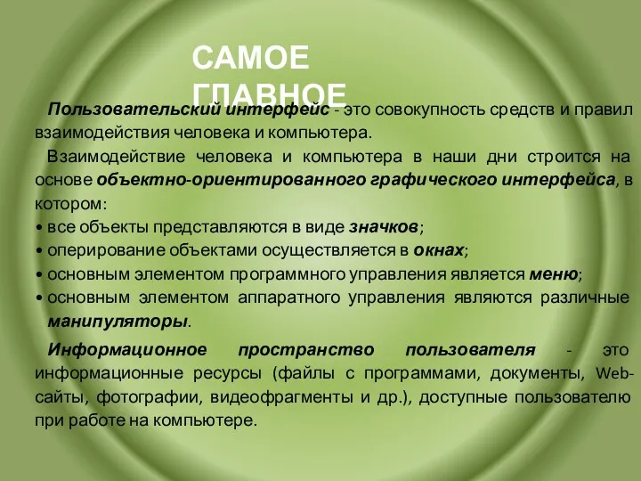 САМОЕ ГЛАВНОЕ Пользовательский интерфейс - это совокупность средств и правил