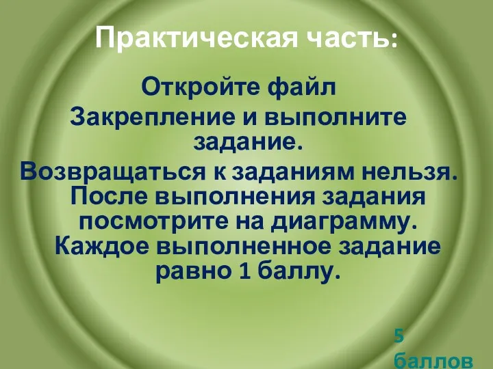 Практическая часть: Откройте файл Закрепление и выполните задание. Возвращаться к