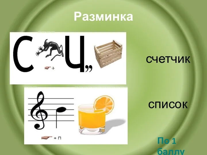 список счетчик По 1 баллу Разминка