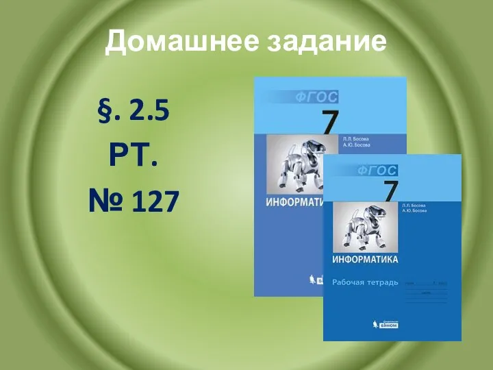 Домашнее задание §. 2.5 РТ. № 127