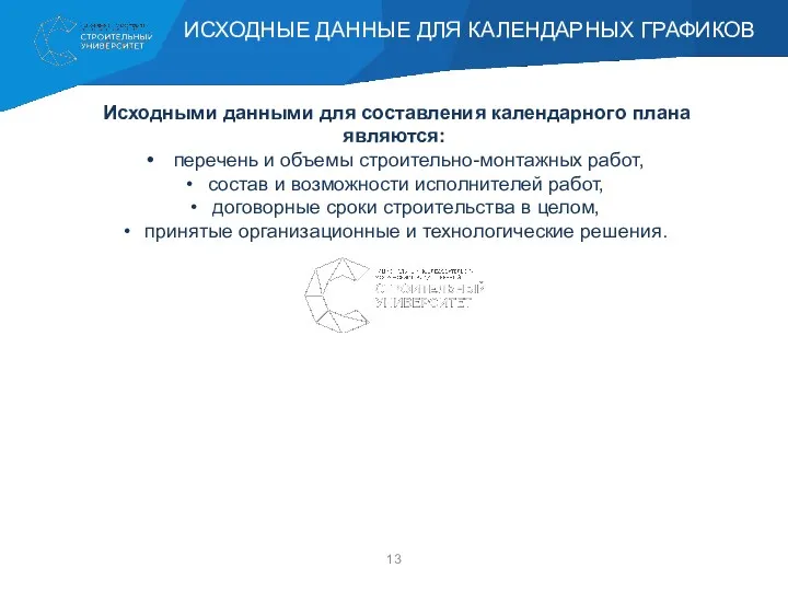 Исходными данными для составления календарного плана являются: перечень и объемы