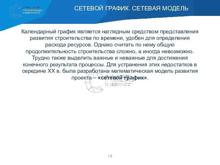 Календарный график является наглядным средством представления развития строительства по времени,