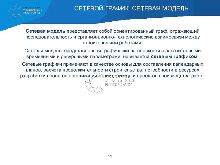 Сетевая модель представляет собой ориентированный граф, отражающий последовательность и организационно-технологические